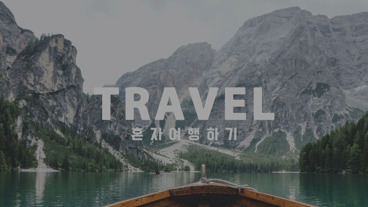 (공사중 카테고리) 혼자 여행