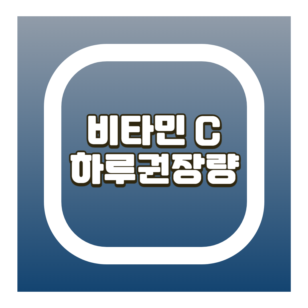 비타민 C 하루권장량