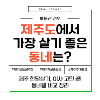 제주도에서 가장 살기 좋은 동네 추천