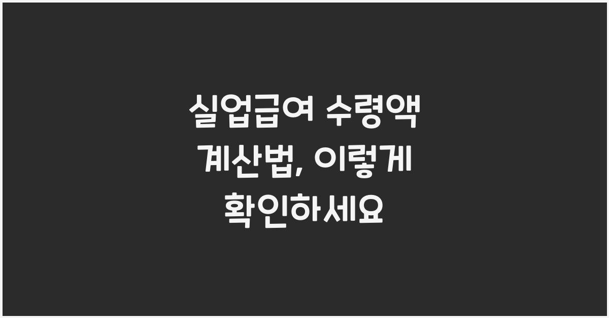실업급여 수령액 계산법