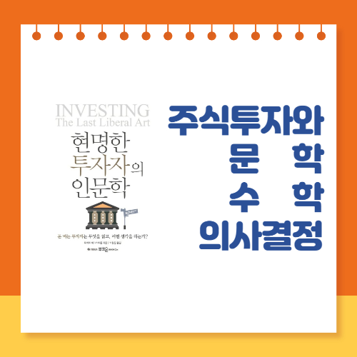 주식투자와 문학&#44; 수학&#44; 의사결정 과정