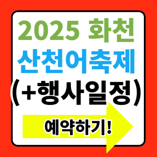2025 화천 산천어축제 행사일정 얼음낚시 예약방법 알아보기