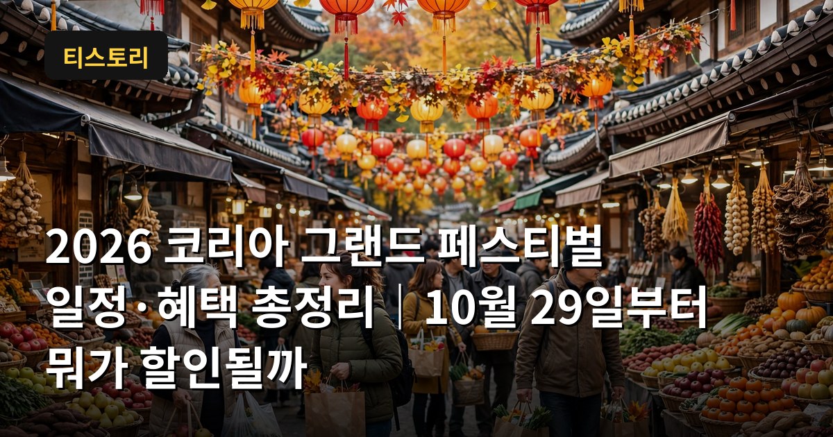2026 코리아 그랜드 페스티벌 일정&middot;혜택 총정리