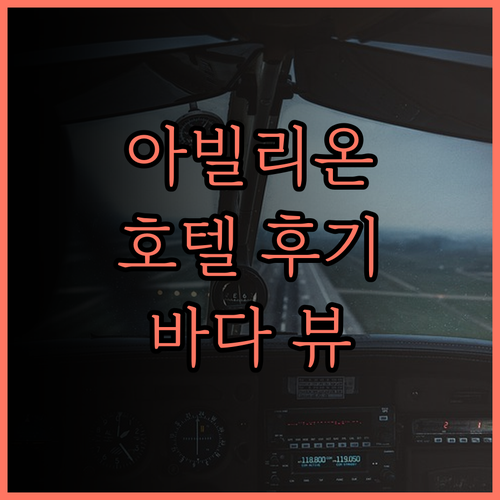 아빌리온 포트 딕슨 호텔 후기.. 아