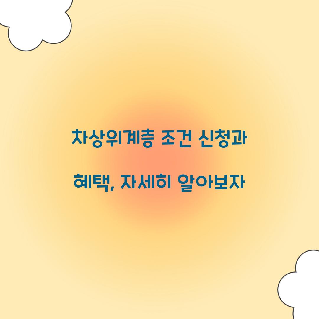 차상위계층 조건 신청