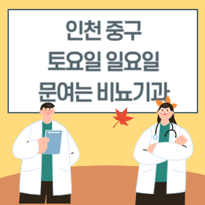 인천 중구 토요일 일요일 비뇨기과 진료 병원 리스트