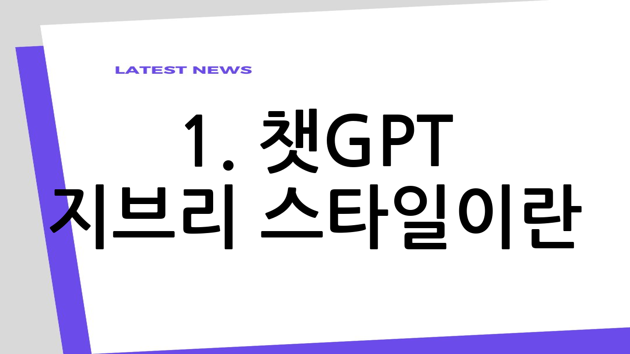 1. 챗GPT 지브