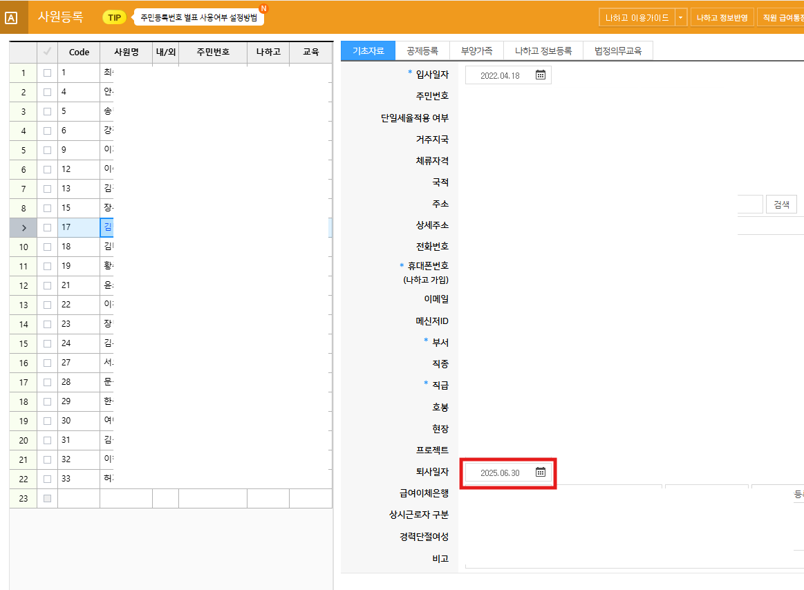 위하고 퇴사일 입력