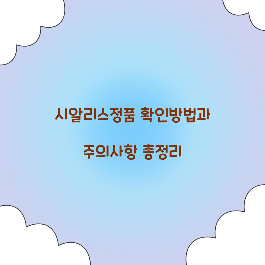 시알리스정품 확인방법