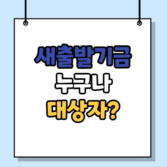 소상공인 새출발기금 대상자