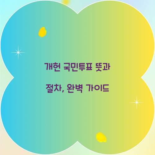 개헌 국민투표 뜻 절차