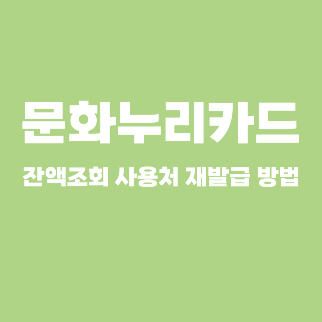 문화누리카드 사용처