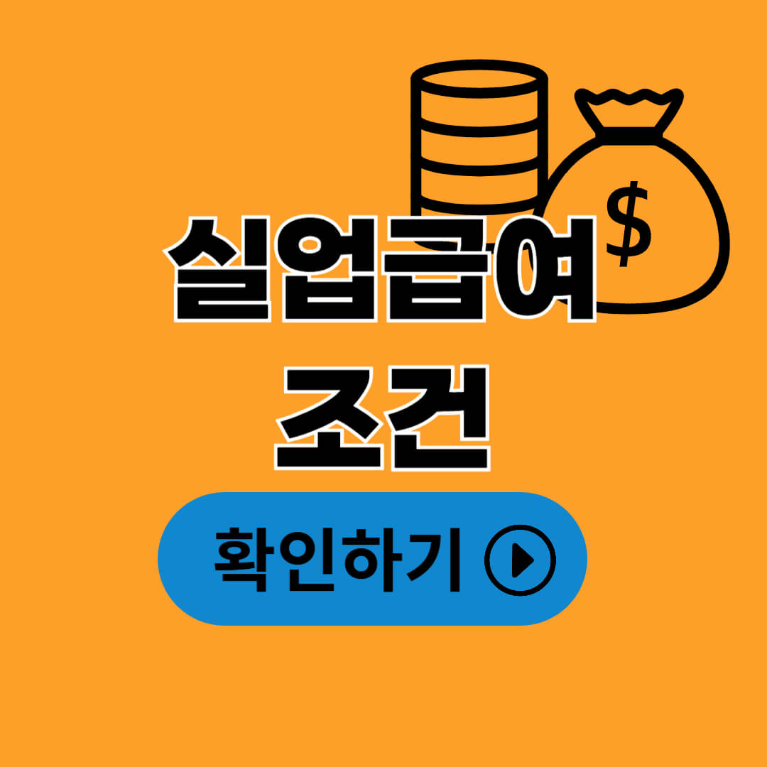 실업급여 조건과 신청 방법 총정리 (쉽고 정확한 설명)