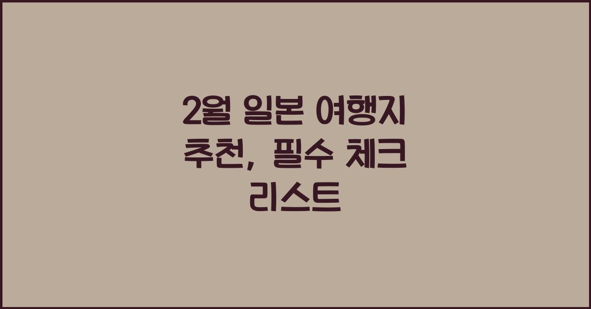 2월 일본 여행지 추천