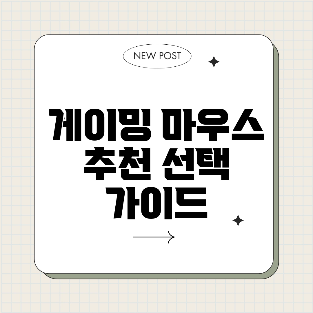 게이밍 마우스 추천