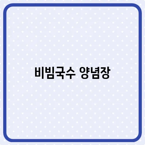 비빔국수 양념장, 초간단 황금레시피