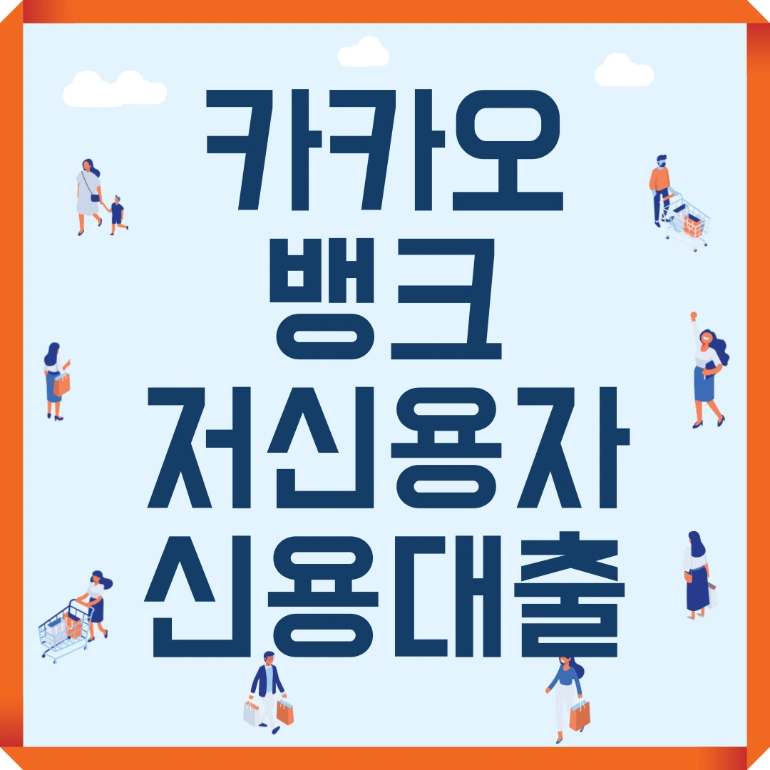 카카오뱅크 저신용자 신용대출