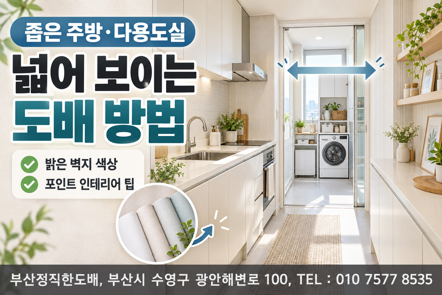 좁은 주방·다용도실 넓어 보이는 도배 방법|벽지 색상과 포인트 인테리어 팁