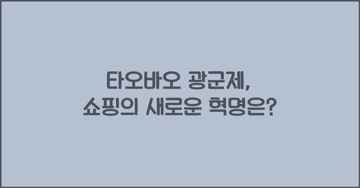 타오바오 광군제