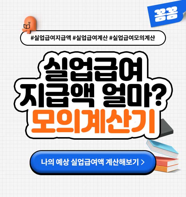 실업급여모의계산기
