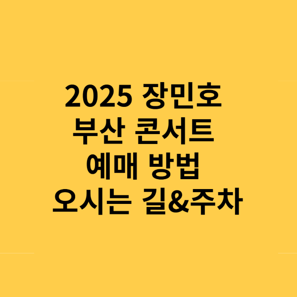2025 장민호 부산 콘서트 예매 방법 할인 혜택 공연 일정