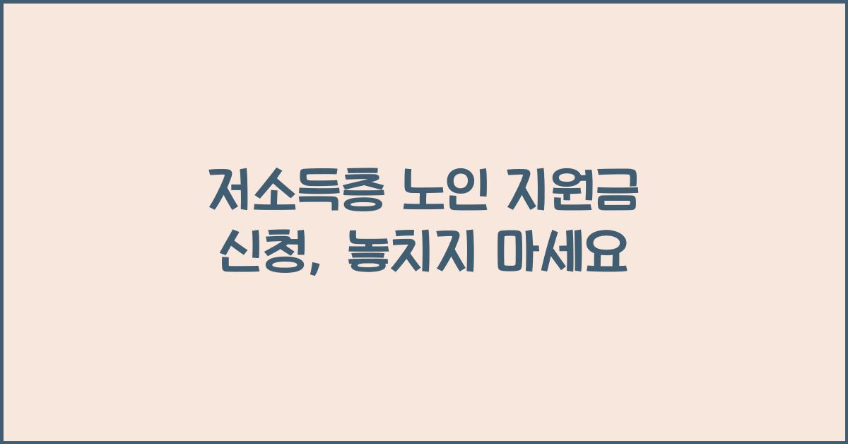 저소득층 노인 지원금 신청