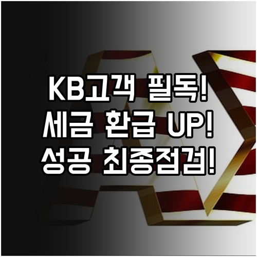 KB생명 고객 연말정산 성공을 위한 ..