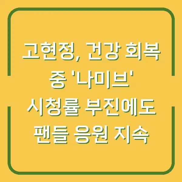 고현정, 건강 회복 중 '나미브' 시청률 부진에도 팬들 응원 지속