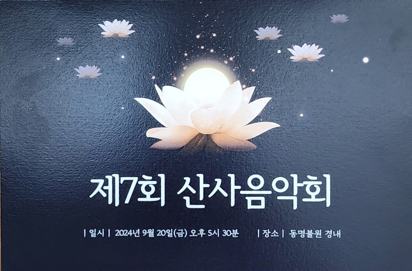 제7회 산사음악회 기본일정과 출연가수 소개 은가은 박서진 출연