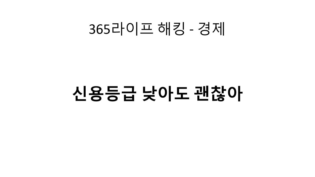 금융 포기하지 마세요! 저신용자를 위한 현실적인 해결책