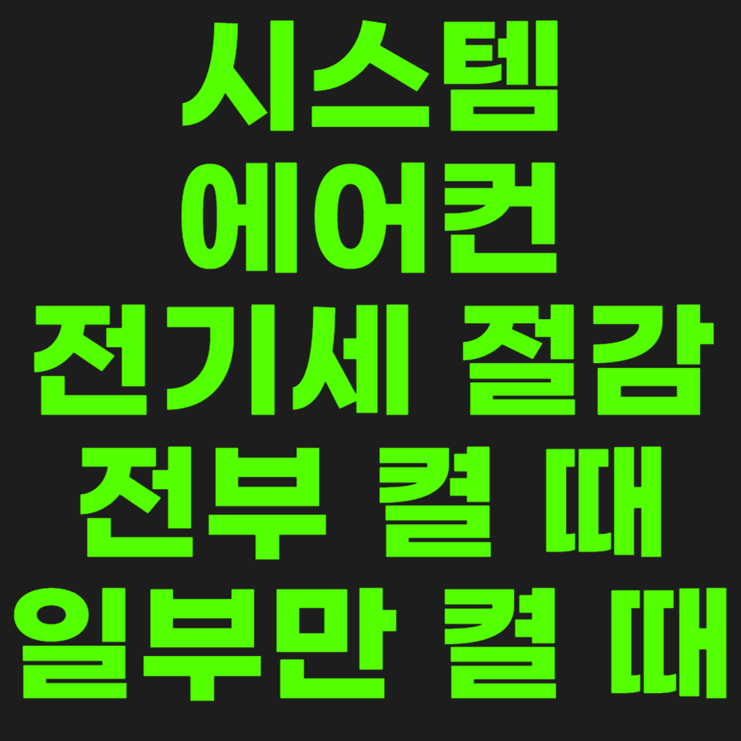 시스템에어컨-전기세-썸네일