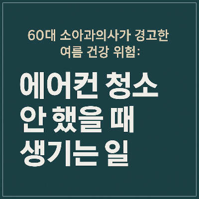 에어컨 청소 안 했을 때