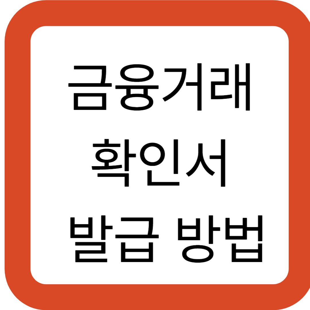 금융거래확인서 발급 방법