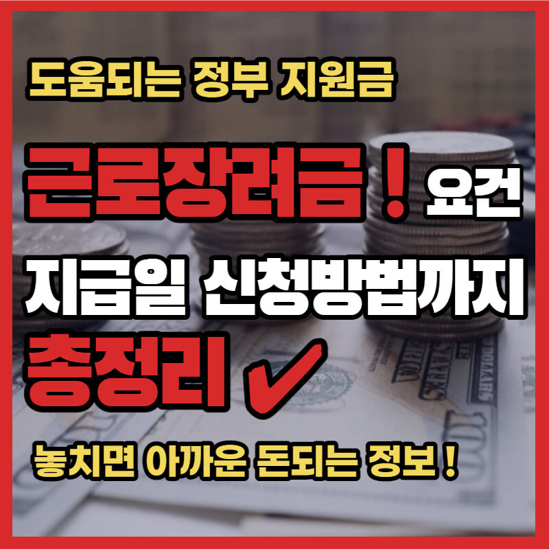 근로장려금 