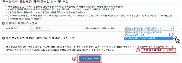 PC로 근로자용 간소화자료 일괄 제공 신청 및 동의(취소)하기