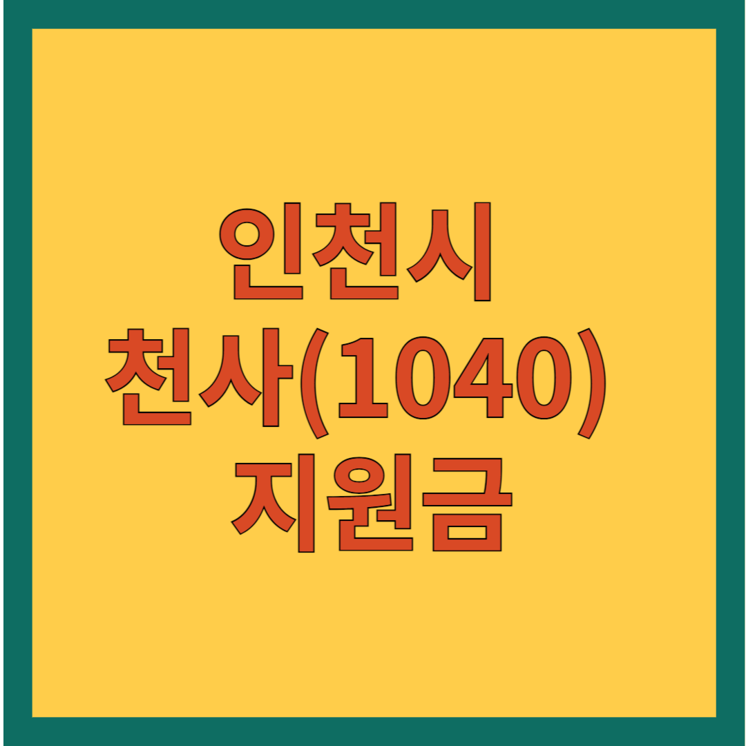 인천시 천사(1040) 지원금