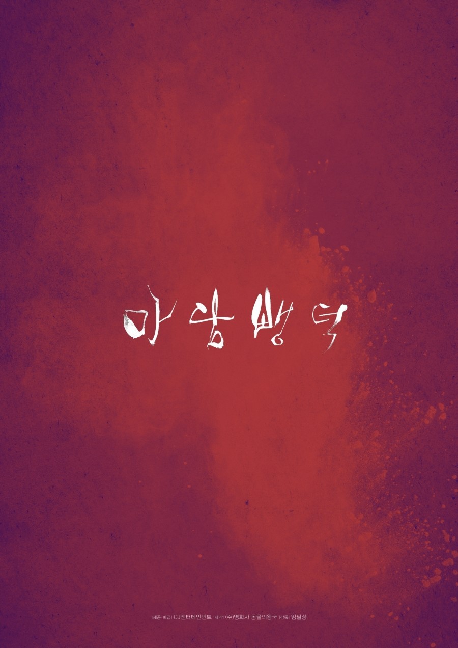 영화 마담 뺑덕 포스터