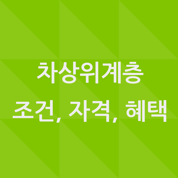차상위계층 조건