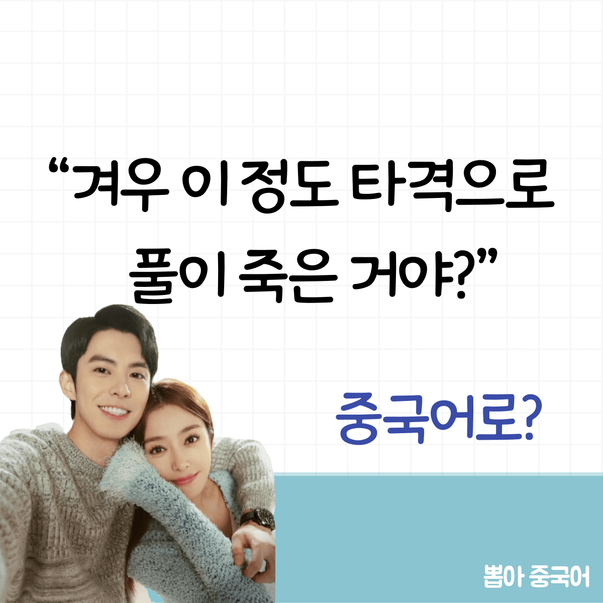 뽑아 중국어