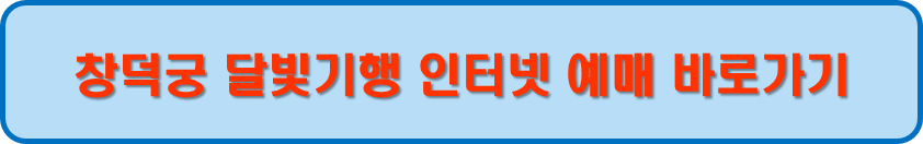창덕궁 달빛기행 인터넷 예매 바로가기