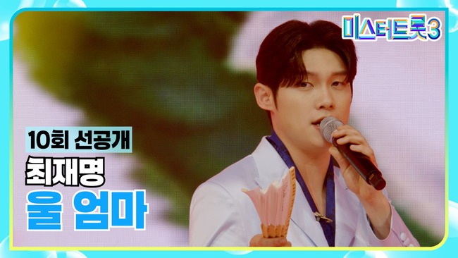 미스터-트롯3-10화