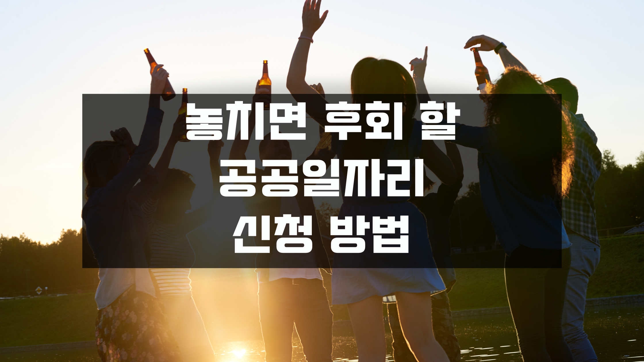 2023 공공일자리 사업 신청방법