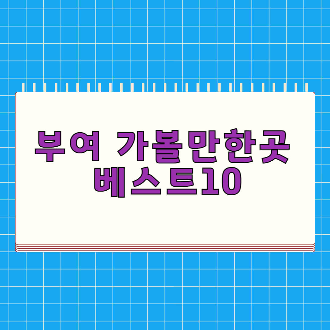부여 가볼만한곳 베스트 10