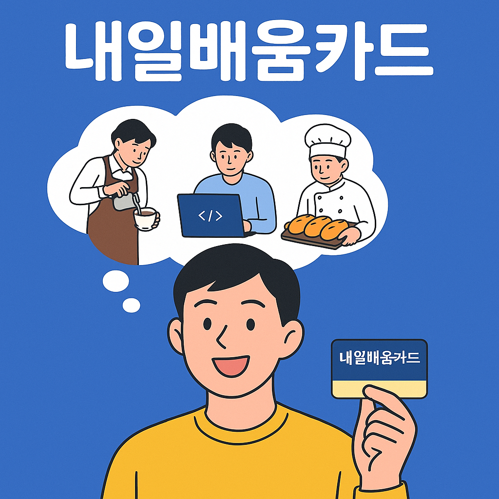 내일배움카드 2025 총정리