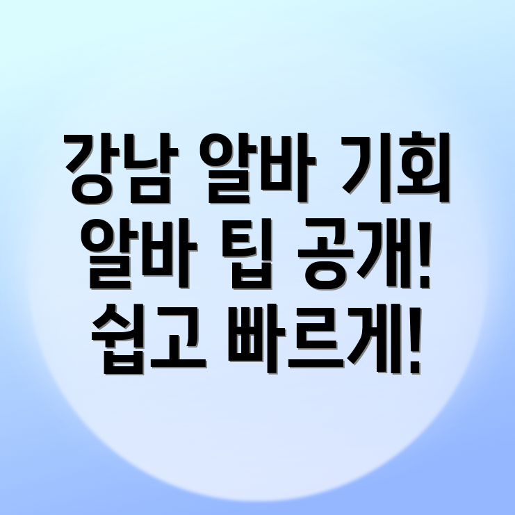 강남역 알바