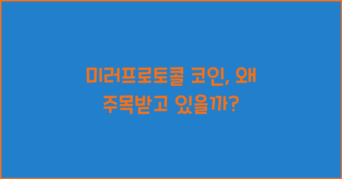 미러프로토콜 코인