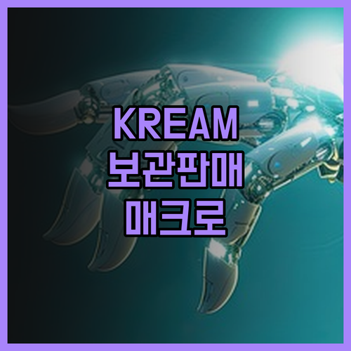KREAM 보관판매, 이제 매크로로 