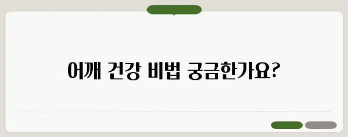 오십견 증상과 운동법 어깨 통증 완화 스트레칭 소개