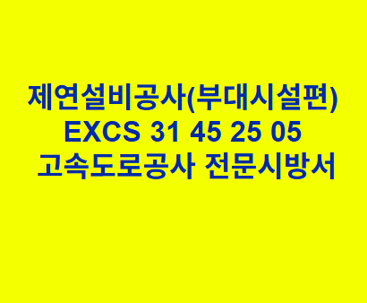 제연설비공사(부대시설편) EXCS 31 45 25 05 한국고속도로공사 전문 시방서