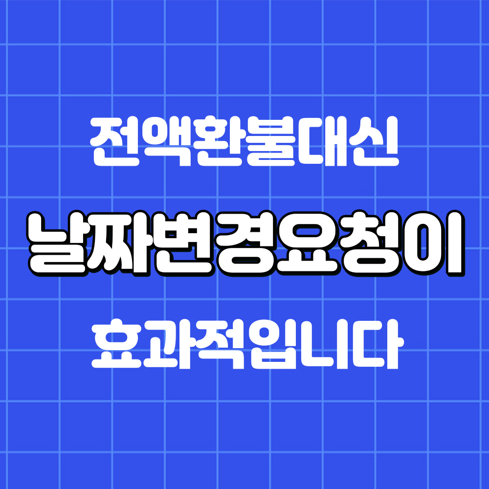캠핑장 예약 취소,천재지변이라면 법적으로 환불 받을 수 있습니다.